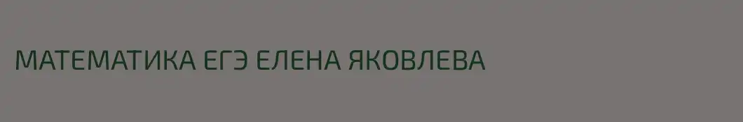 МАТЕМАТИКА ЕГЭ ЕЛЕНА ЯКОВЛЕВА